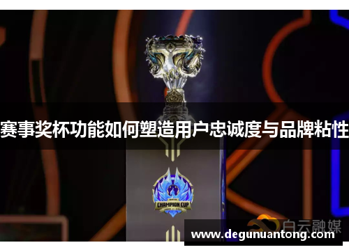 赛事奖杯功能如何塑造用户忠诚度与品牌粘性