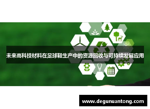 未来高科技材料在足球鞋生产中的资源回收与可持续发展应用