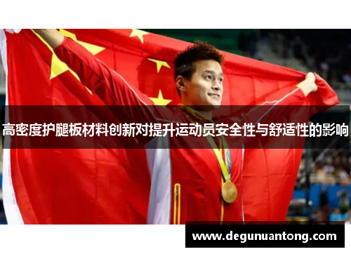 高密度护腿板材料创新对提升运动员安全性与舒适性的影响