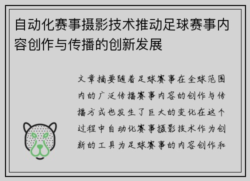 自动化赛事摄影技术推动足球赛事内容创作与传播的创新发展