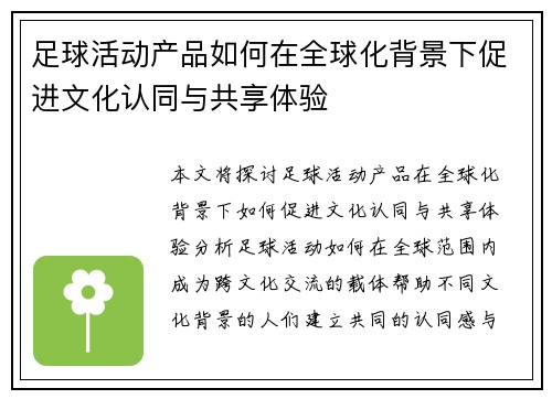 足球活动产品如何在全球化背景下促进文化认同与共享体验